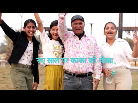 नए साल पर काका को धोखा | Rajasthani Haryanavi Comedy | bikaner comedy |Murari Lal Comedy |