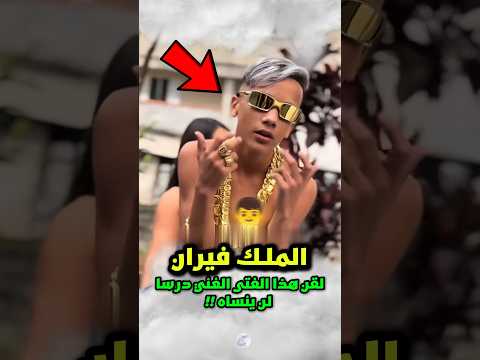 الملك فيران لم يشفق على هذا الفتى الغني، بعدما أهانه أمام الجميع 😱‼️ #شورتس