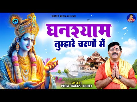 घनश्याम तुम्हारे चरणों में - Ghanshyam Tumhare Charno Mein - Pram Prakash Dubey Bhajan - New Song