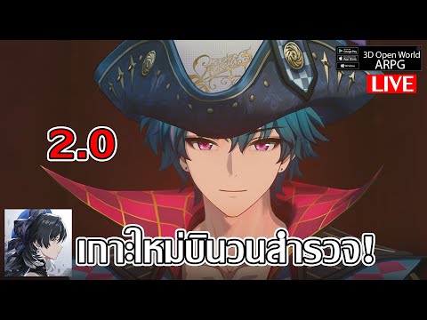 2.0 สำรวจแผนที่ใหม่กว้างไกลสุดสายตา | Wuthering Waves