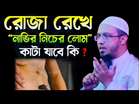 রোজা রেখে নাভীর নিচের লোম কাটা যাবে কি?, শায়খ আহমাদুল্লাহ, তাং Mar 4, 2025