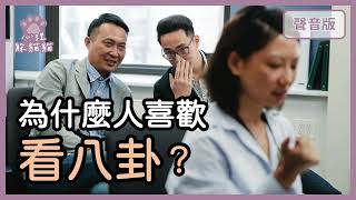 喜歡看人炎上，是一種人性？其實你正在找「優越感」｜第2季｜【心理躲貓貓#17】