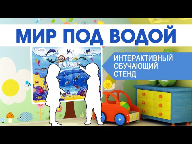 Видео Стенд для дошкольных учреждений "Мир под водой"