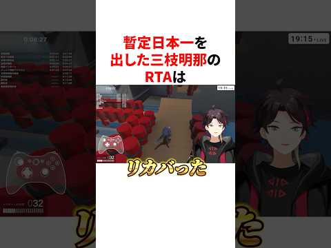 ㊗️440万回再生!!やっぱり上手い暫定日本一を出した三枝明那のRTA #youtuber#vtuber#雑学#豆知識