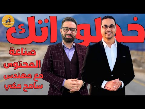 بودكاست مع مهندس سامح مكي || والتغلب و صعوبات صناعة المحتوى