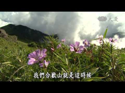 1  【發現】20131102 - 山巔上的台灣 - 高海拔生態 - YouTube(48分)