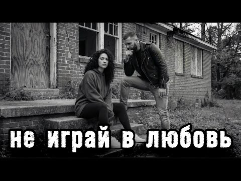 Не играй в любовь ‣ Песня о том как игра в любовь разрушает жизнь | RUVSON