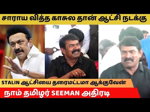 சாராய வித்த காசுல தான் ஆட்சி நடக்கு - நாம் தமிழர் SEEMAN