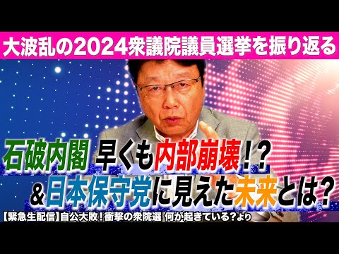 【石破内閣崩壊寸前!?】自公大敗の責任を石破首相は背負うのか？はたまた逃げるのか？