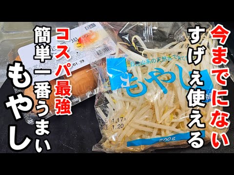 もやしと卵で今までにない最高の美味しさ！簡単 おつまみ お弁当 おかず トーストアレンジ 食パン 節約 ダイエット ヘルシー レシピ