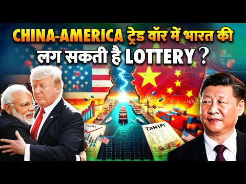 US China Trade War:  अमेरिका Vs चाइना ट्रेड वॉर से भारत को कितना फायदा ? Trump | Jinping | PM Modi