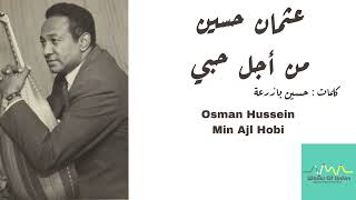 عثمان حسين - من أجل حبي  Osman Hussein - Min Ajl Hobi
