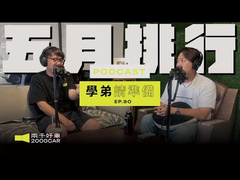 【學弟請準備!】EP.90 五月銷售排行！ALPHARD銷量太誇張了吧？台灣錢淹腳目阿...｜兩千中古車