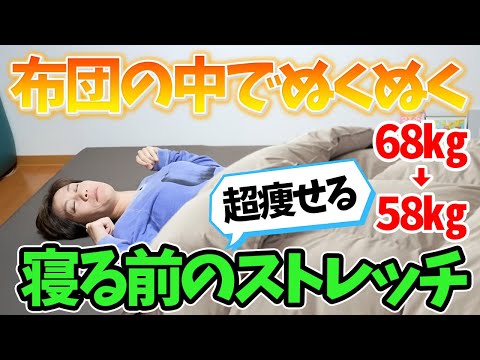 【－10キロ痩せた】布団の中でOK！寝る前の超痩せるストレッチ！朝まで熟睡💤