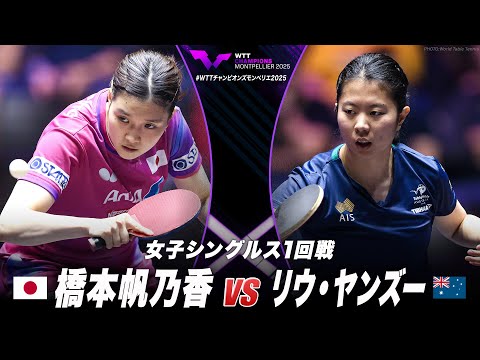 【1回戦】橋本帆乃香 vs リウ・ヤンズー|WTTチャンピオンズモンペリエ2025 女子シングルス
