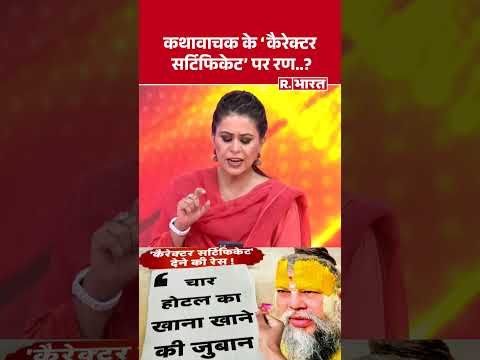 Premanand Maharaj Controversy: कथावाचक के 'कैरेक्टर सर्टिफिकेट' पर रण..?  #shorts