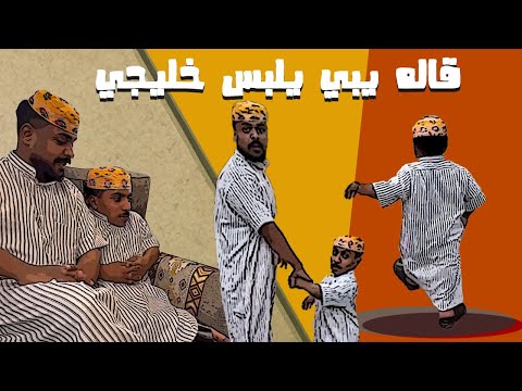 قاله يبي يلبس خليجي 😂