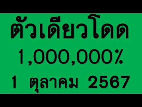 หวยเด็ด!! ตัวเดียวโดด 2+3ตัวแม่นๆ 1,000,000%%​ 1 ตุลาคม 2567