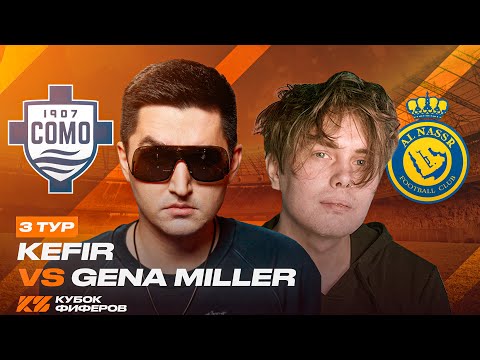 КУБОК ФИФЕРОВ 2025 / КЕФИР VS GENA MILLER / 3 ТУР