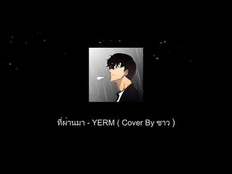 ที่ผ่านมา-|-YERM【Cover-By-ซาว】 เปลี่ยน ภาษา ไทย ใน google chrome