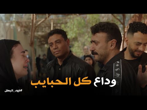 فهد وصل اخته وودع كل حبايبة .. فى طريقة لـ حبل المشنقة #فهد_البطل