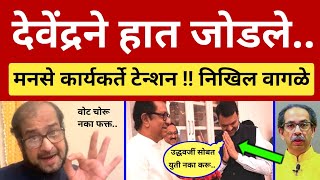 या राज ठाकरेनं कार्यकर्त्यांच्या मेंदूचा भूगा केला.. निखिल वागळे चिडले Nikhil Wagle on Raj Thackeray