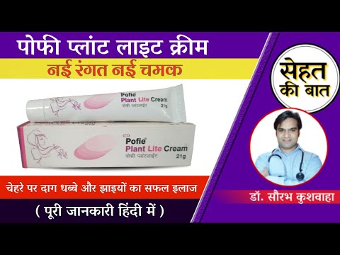 Pofie Plant Lite Cream Complete Information in Hindi