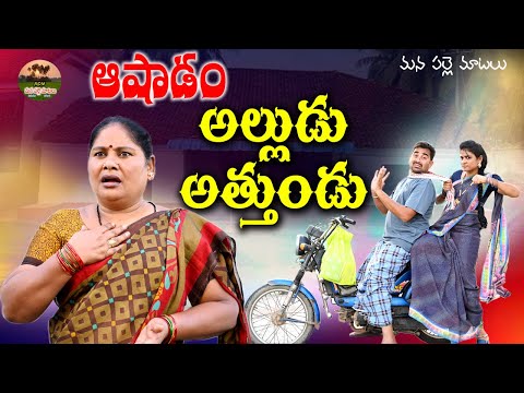 ఆషాడం అల్లుడు అత్తుండు||VILLAGE COMEDY||MANA PALLE MATALU||ASHADAM ALLUDU ATHE||SWAPNA VIDEOS#COMEDY