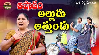 ఆషాడం అల్లుడు అత్తుండు||VILLAGE COMEDY||MANA PALLE MATALU||ASHADAM ALLUDU ATHE||SWAPNA VIDEOS#COMEDY