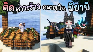 ผมกลายเป็นมิยาบิ!? ปราบฝูงซอมบี้บนเกาะร้าง | Minecraft