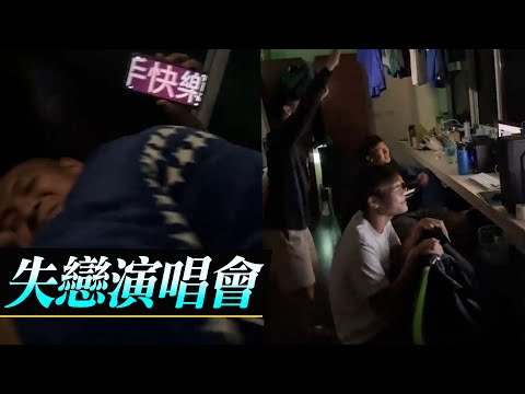 分手不難過!失戀演唱會 分手快樂 體面熱門歌曲串燒祝福