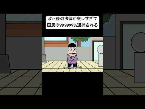 改正後の法律が厳しすぎて国民の99.9999%逮捕される#アニメコント#アニメ#コント#おすすめ