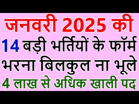 जनवरी 2025 की 14 बड़ी भर्तियां || Government Jobs January 2025 || 4,00,000+ Vacancies