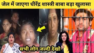जेल में जाएगा धीरेंद्र शास्त्री बाबा। बाबा ने मानव तस्करी किया।सभी लोग जल्दी देखो।