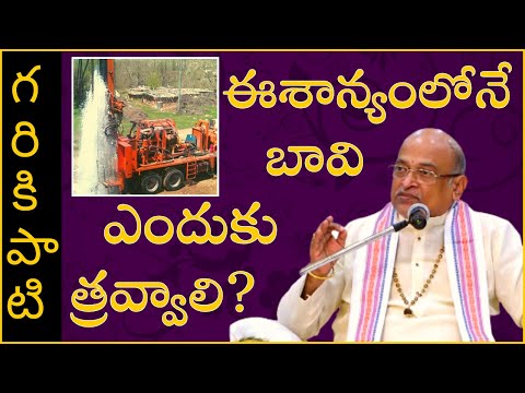 ఈశాన్యంలోనే బావి ఎందుకు త్రవ్వాలి? | Sri Garikipati Narasimha Rao | #shorts