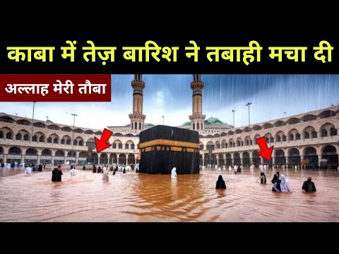 मक्का में तेज़ बारिशों ने एक बार फिर ये क्या कर दिया ? Khudara Video Ignore Na Karna