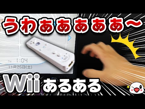 Wiiでありがちなこと40選【見たら共感すること間違いなし!】