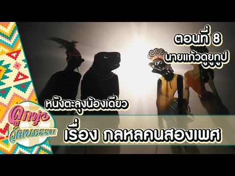 หนังตะลุงน้องเดียว ลูกทุ่งวัฒนธรรม เรื่อง กลหลคนสองเพศ ตอนที่ 8 นายแก้วดูยูทูป