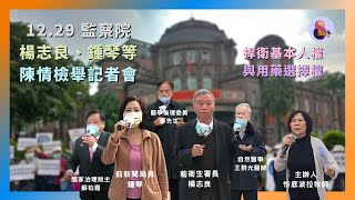 12-29 向監察院陳情檢舉【2】楊志良、鍾琴發言 捍衛生存權/工作權/用藥選擇權  #楊志良 #鍾琴  #監察院