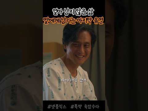 아빠가 딸에게 남기는 마지막 유언 #shorts