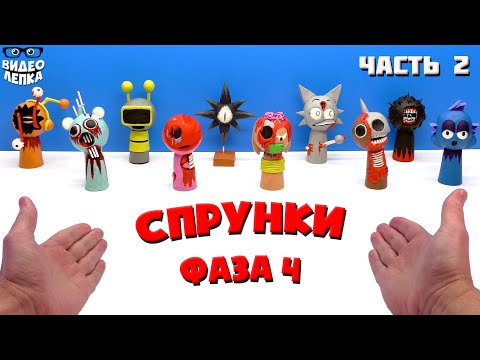 Лепим СПРУНКИ Фаза 4 Sprunki Phase 4 😬 Видео Лепка Часть 2