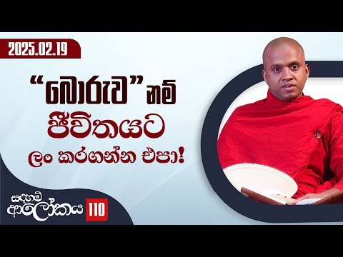 110) ''බොරුව''නම් ජීවිතයට ලං කරගන්න එපා! | සදහම් ආලෝකය | 2025-02-19