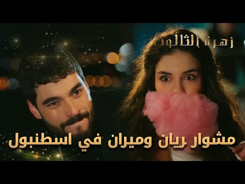 أول مشوار لريان وميران في اسطنبول - الحلقة 240 - زهرة الثالوث - Hercai - مدبلج