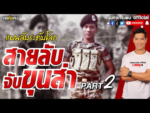 คุยคุ้ยคน | สายลับจับขุนส่า | แผนลับระดับโลก PART 2