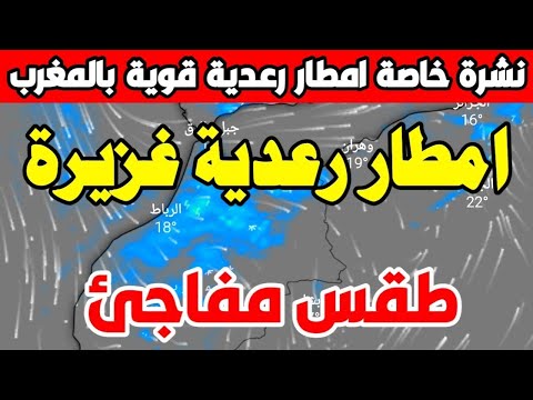 حالة الطقس بالمغرب: أمطار رعدية ورياح قوية والأيام القادمة