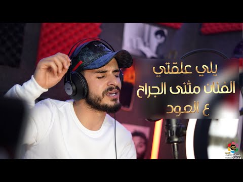 #يلي_علقتي - ع عود / الفنان مثنى الجراح / المايسترو احمد الطيراوي  / تصوير ياسر الشوابكه 4K