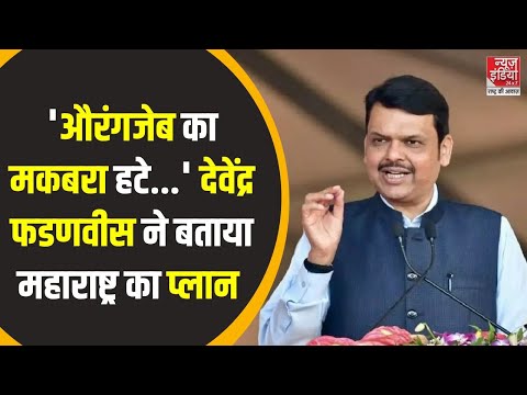 Devendra Fadnavis On Aurangzeb : औरंगजेब को लेकर देवेंद्र फडणवीस ने दिया बड़ा बयान