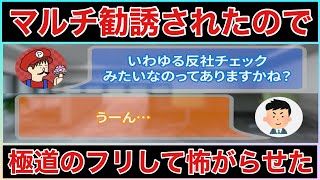 【マルチ商法】ブラインド勧誘されたのでヤ◯ザのふりして怖がらせてみた