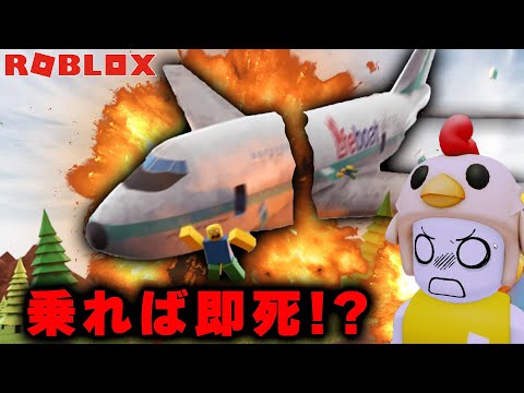 飛行機の墜落事故で生き延びる方法を教えてくれるゲーム【ロブロックス Roblox】