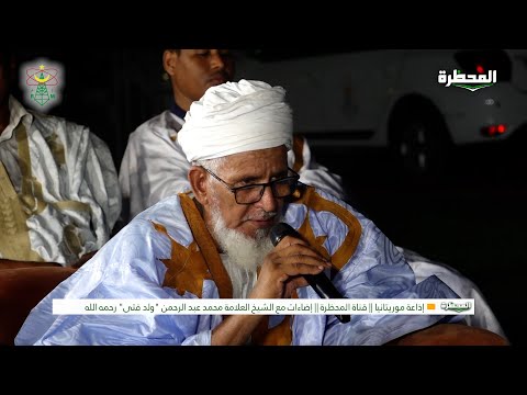 فضل الصلاة على النبي ﷺ|| الشيخ محمد عبد الرحمن ول فتى رحمه الله